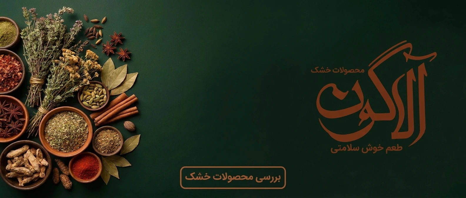 خرید سبزی خشک ارگانیک، نعنا، شوید، جعفری و انواع صیفی‌جات خشک ممتاز برند آلاگون