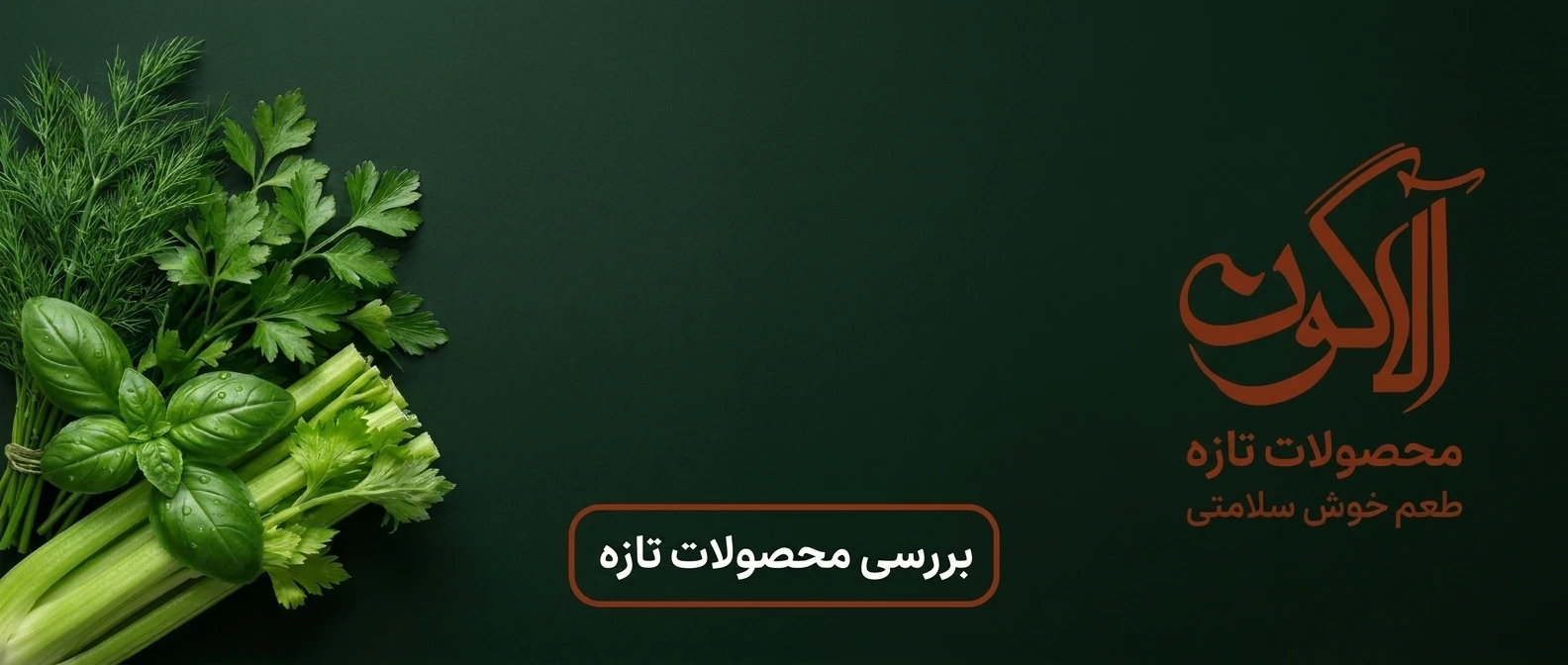 رید آنلاین انواع سبزیجات تازه خرد شده، سبزی قورمه، سبزی آش و صیفی‌جات ارگانیک آلاگون با زنجیره سرد