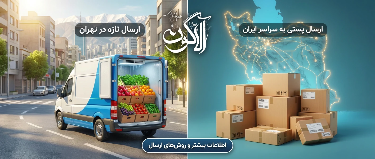 روش‌های ارسال و تحویل سریع سفارش سبزیجات تازه و خشک آلاگون، ارسال با زنجیره سرد در تهران و سراسر کشور
