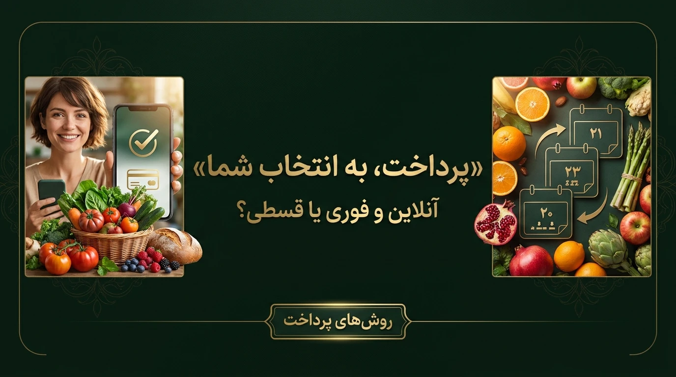 روش‌های پرداخت سفارش در فروشگاه اینترنتی آلاگون
