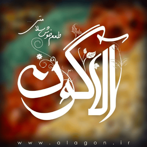 آلاگون